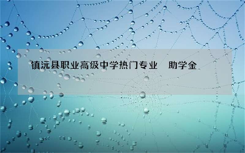 镇沅县职业高级中学热门专业 助学金